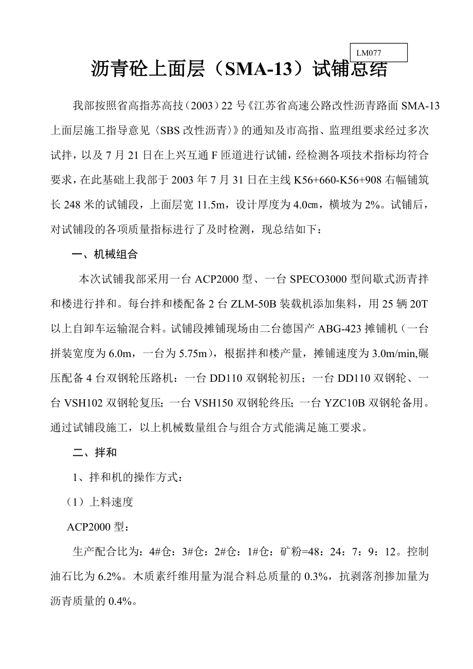 宁杭高速公路NHLS22上面层SMA13试铺总结.doc_第1页