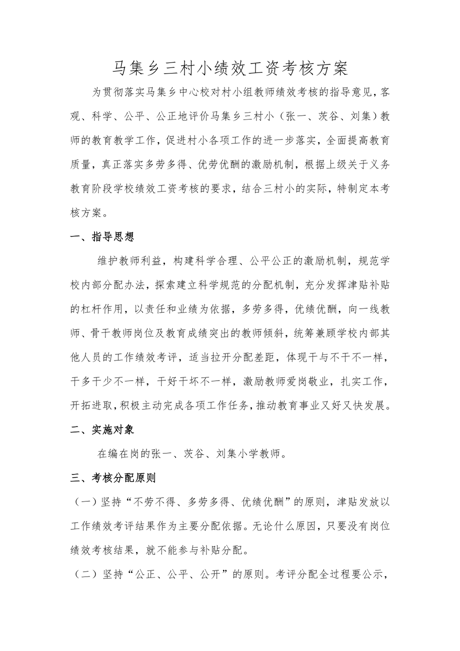 村小绩效工资考核方案.doc_第1页