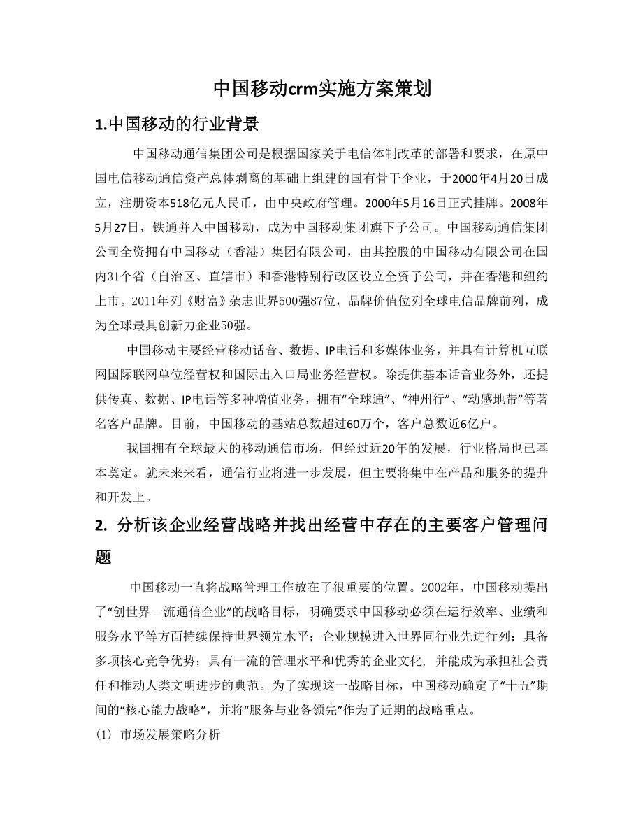 中国移动CRM项目实施方案策划.doc_第1页