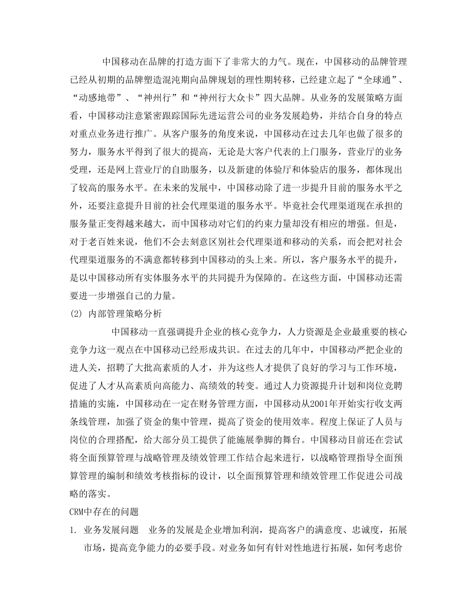 中国移动CRM项目实施方案策划.doc_第2页