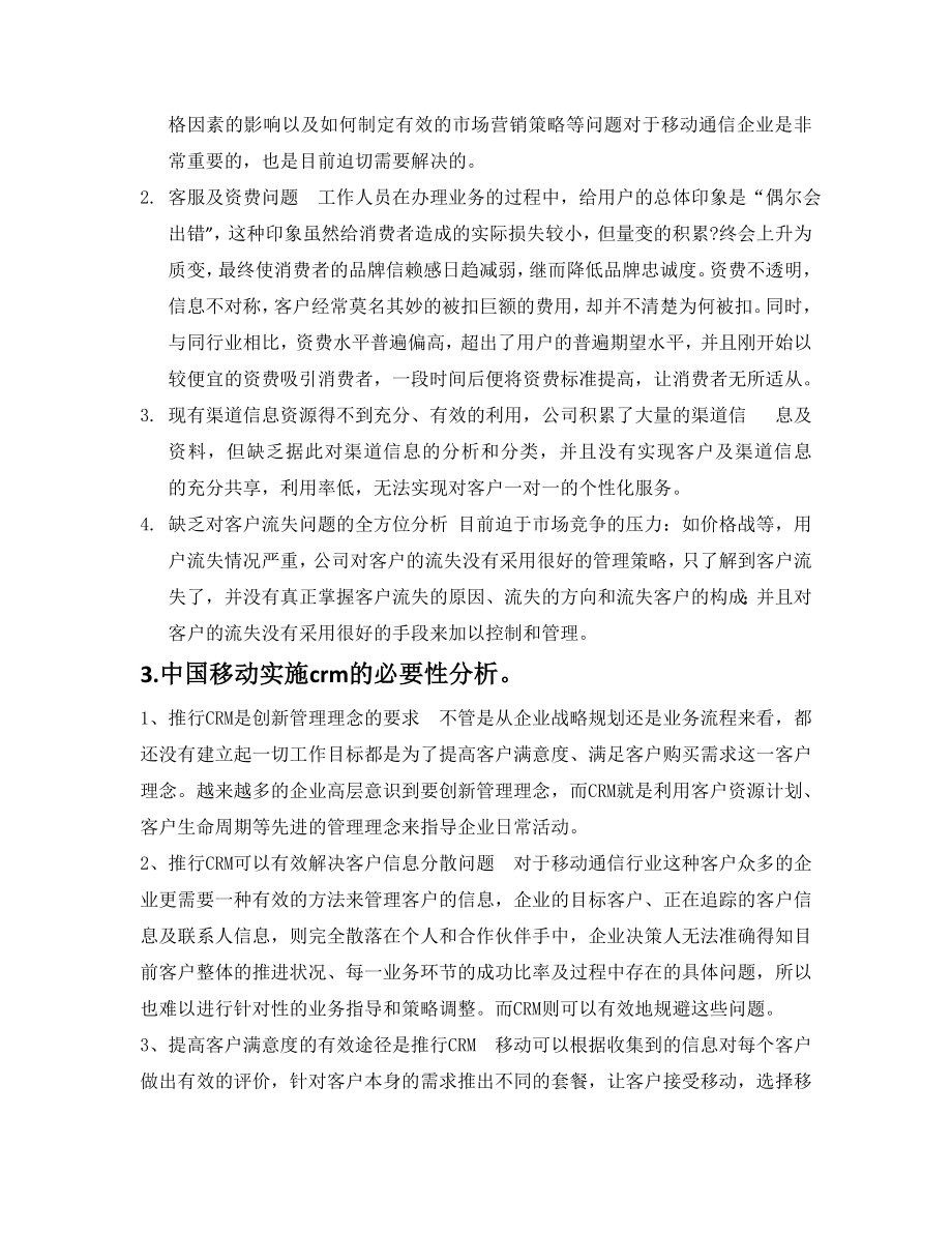 中国移动CRM项目实施方案策划.doc_第3页