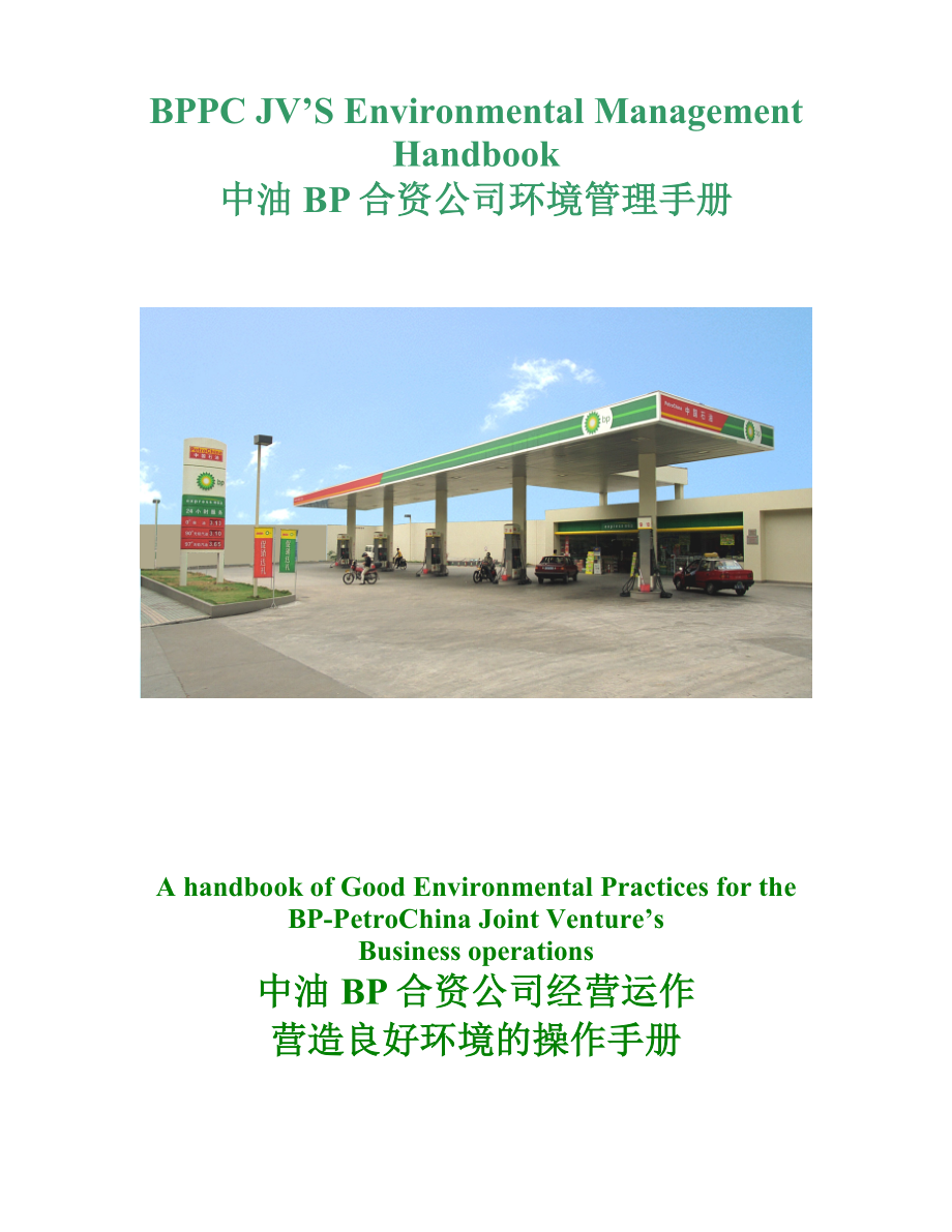 中油BP环境管理手册.doc_第1页