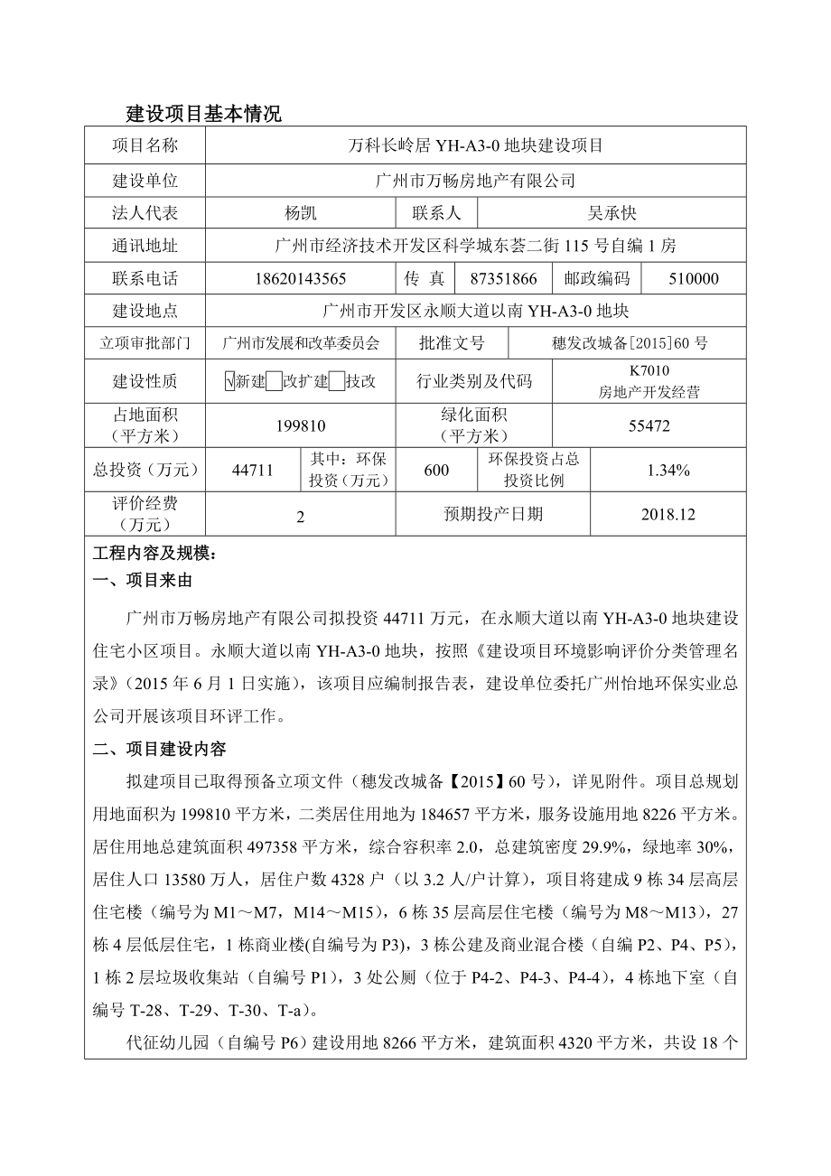 万科长岭居YHA30地块建设项目建设项目环境影响报告表.doc_第3页