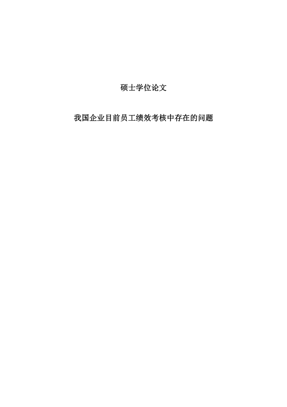 我国企业目前员工绩效考核中存在的问题硕士论文.doc_第1页