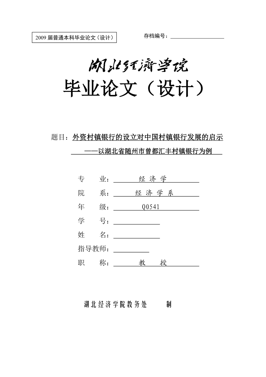 经济学毕业论文（设计）外资村镇银行的设立对中国村镇银行发展的启示以湖北省随州市曾都汇丰村镇银行为例.doc_第1页