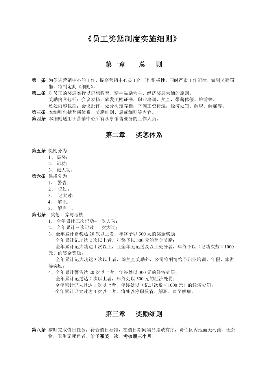 员工奖惩制度实施细则.doc_第1页