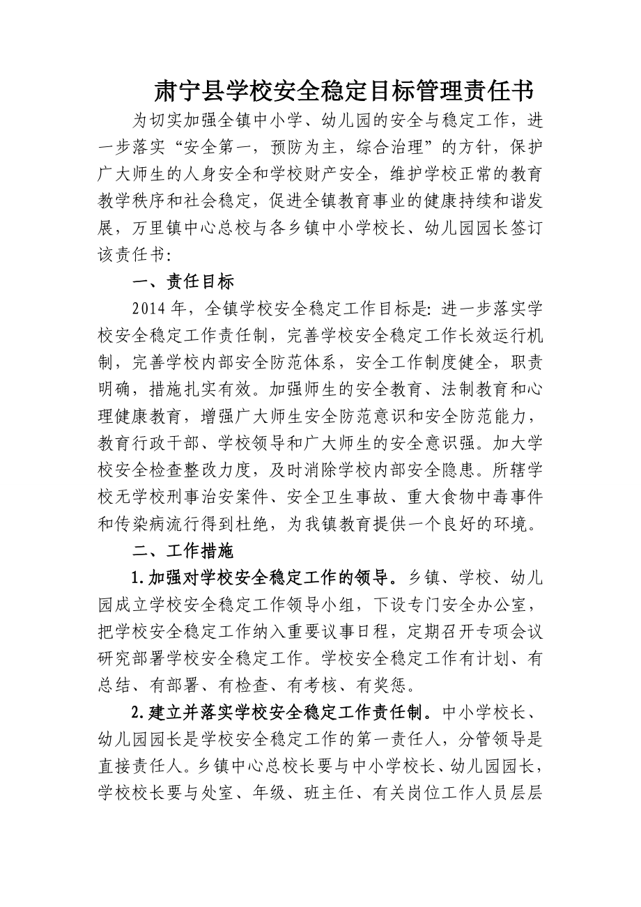 学校安全稳定目标管理责任书.doc_第1页