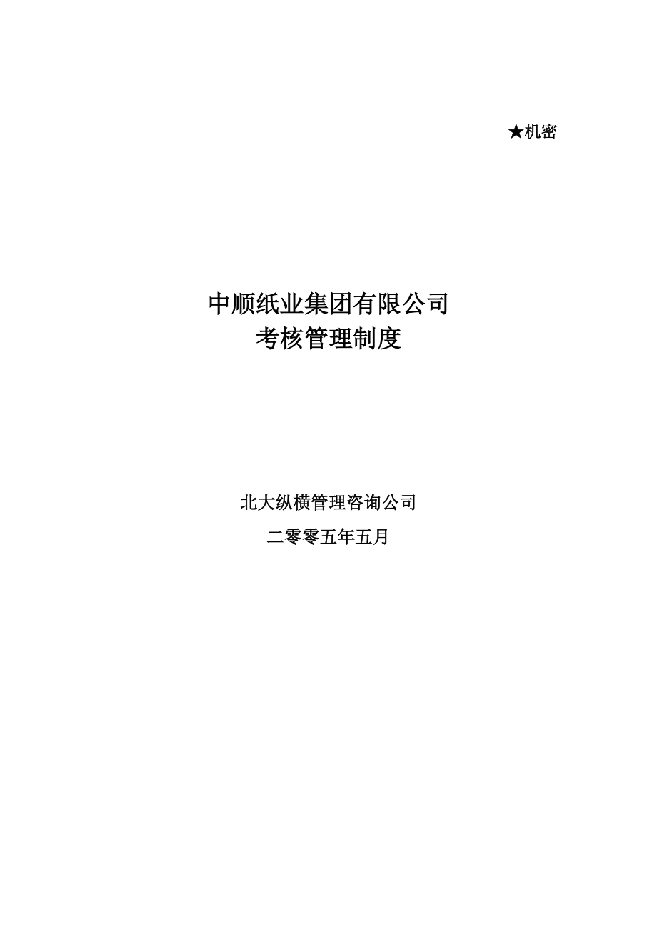 中顺纸业绩效管理体系设计方案.doc_第1页