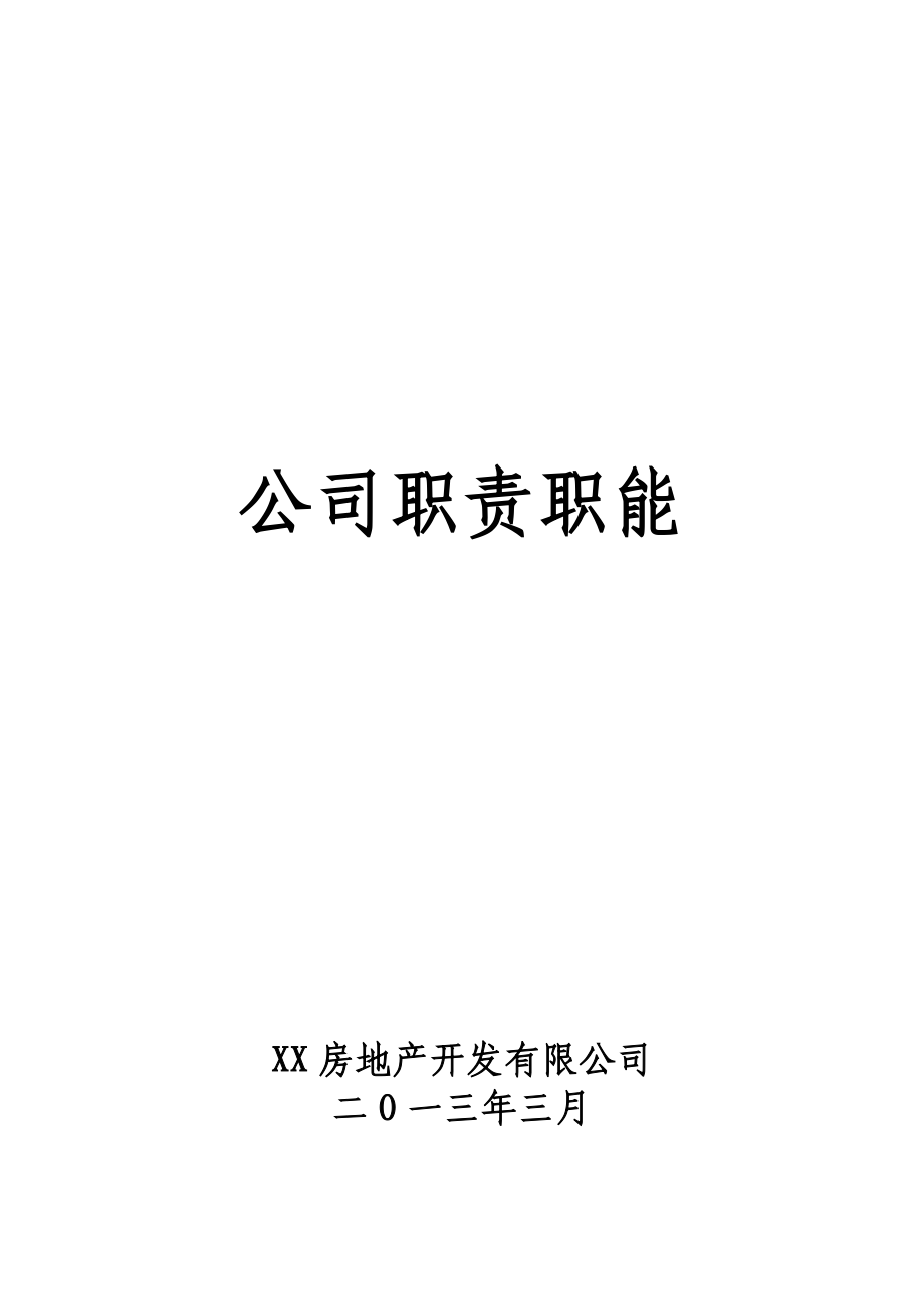 房地产开发公司各岗位管理工作范围、职责、权限.doc_第1页