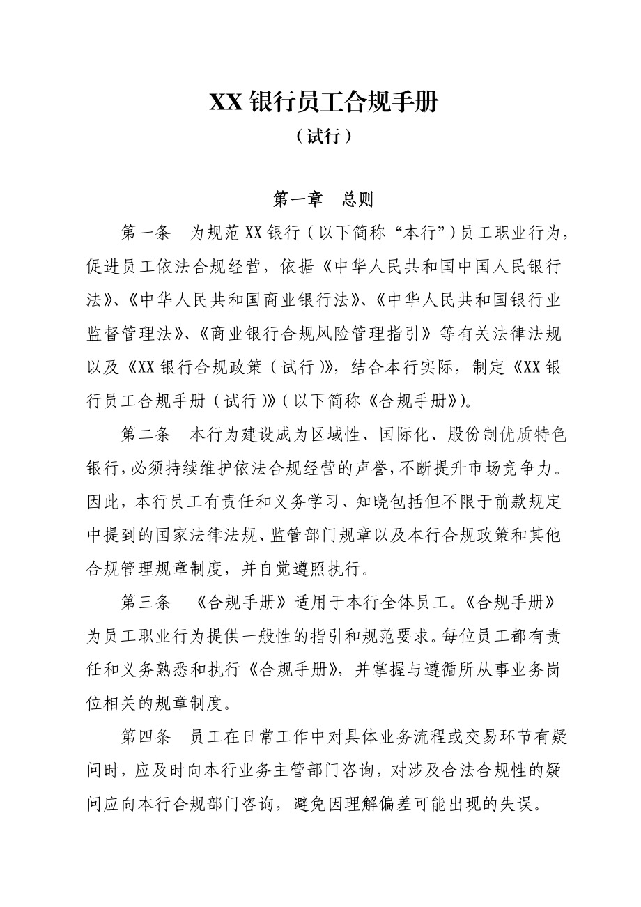 XX银行员工合规手册【稀缺资源路过别错过】.doc_第1页