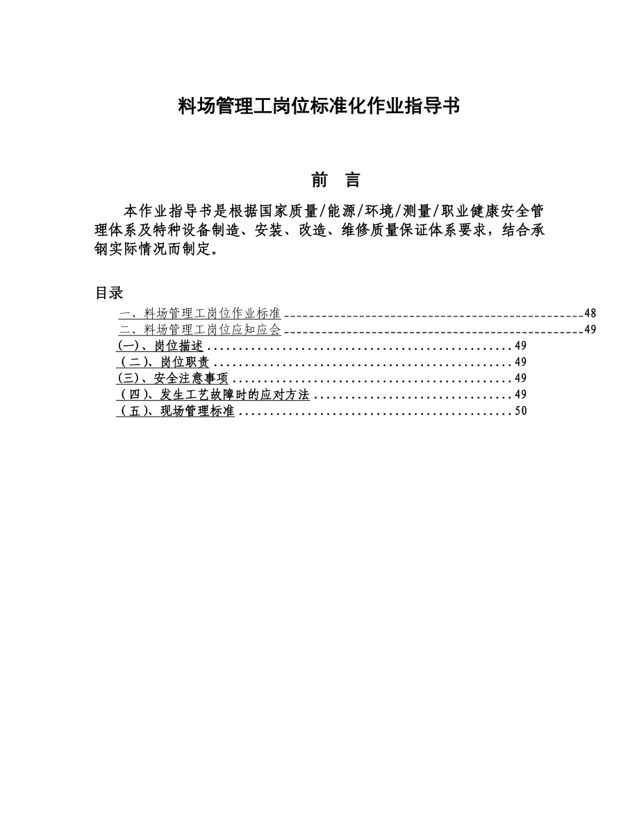 料场管理工岗位标准化作业指导书.doc_第1页