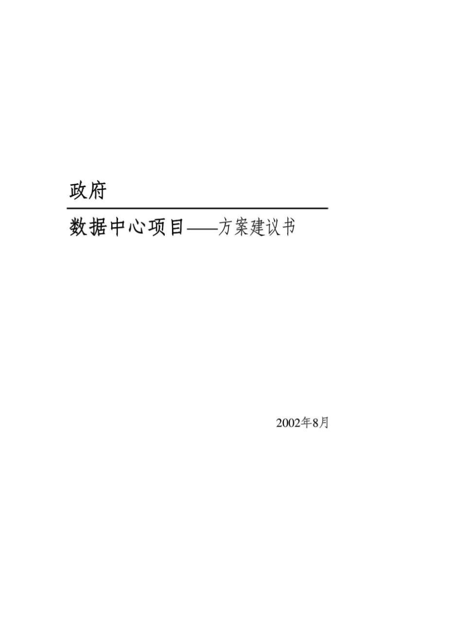 政府数据中心项目——方案建议书.doc_第1页