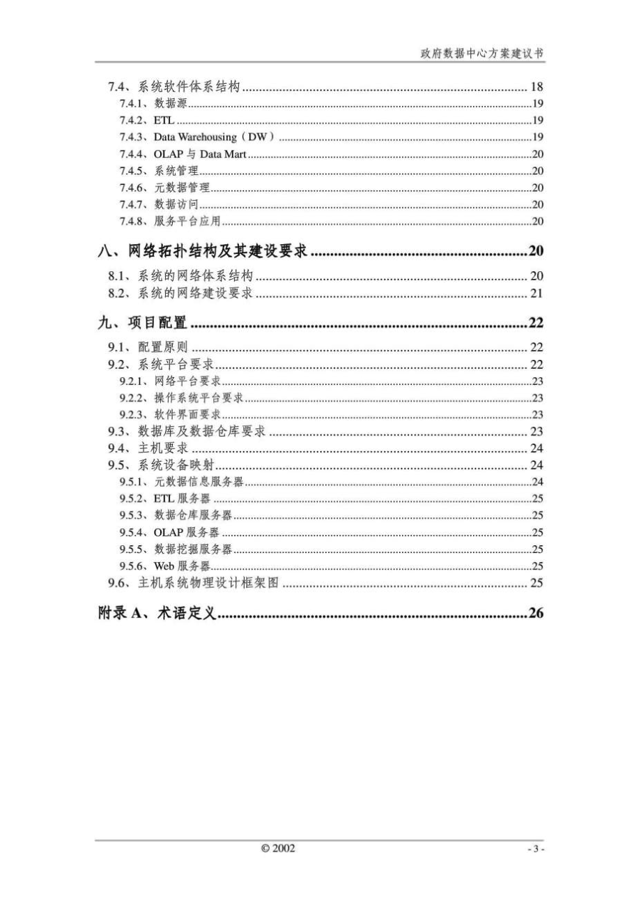 政府数据中心项目——方案建议书.doc_第3页