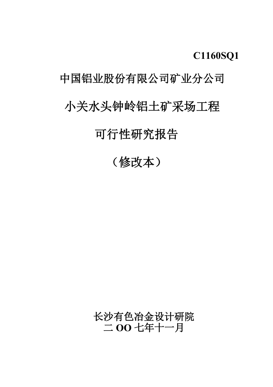 小关水头钟岭可研说明书.doc_第1页