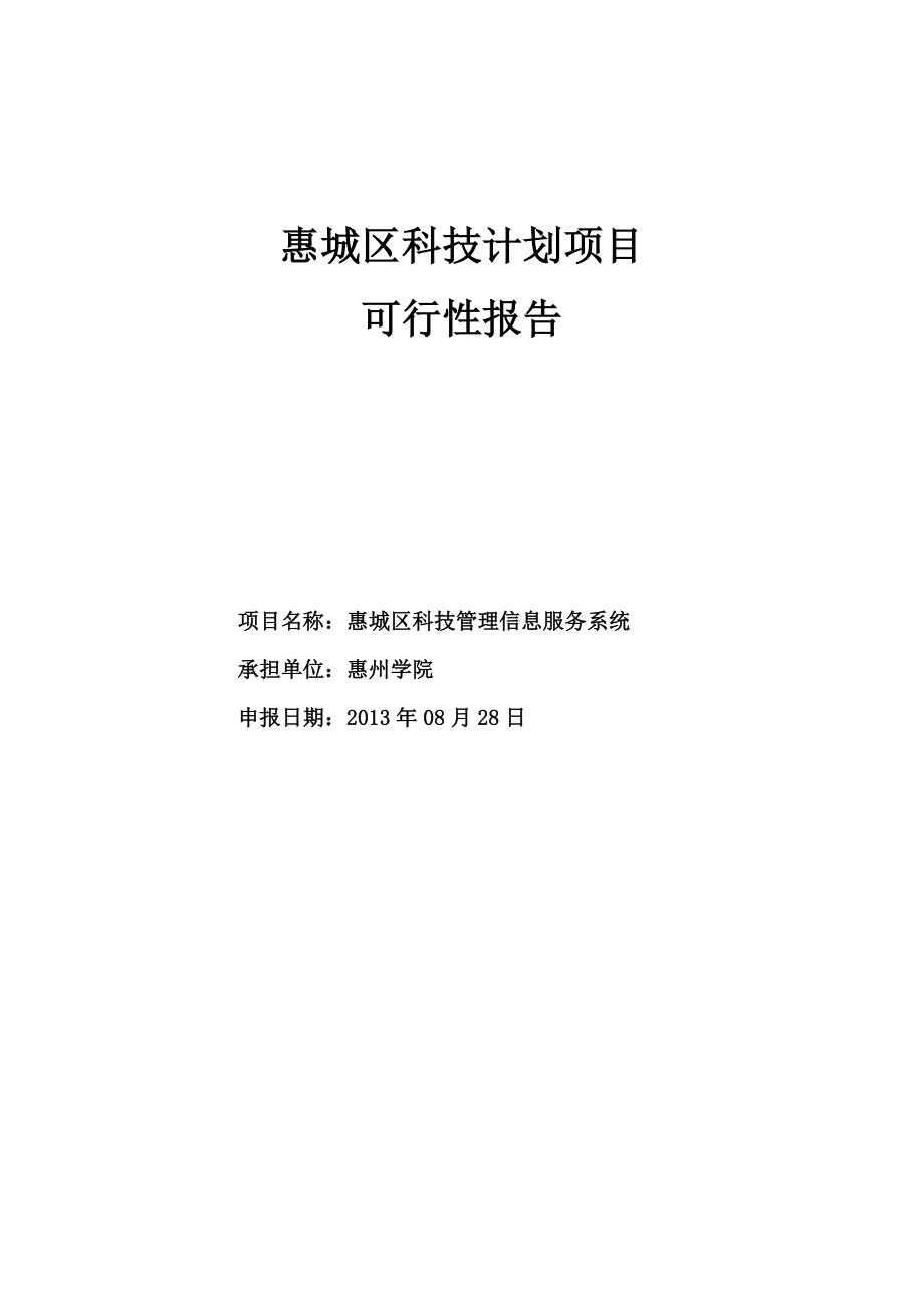 惠城区科技管理信息服务系统——可行性报告.doc_第1页