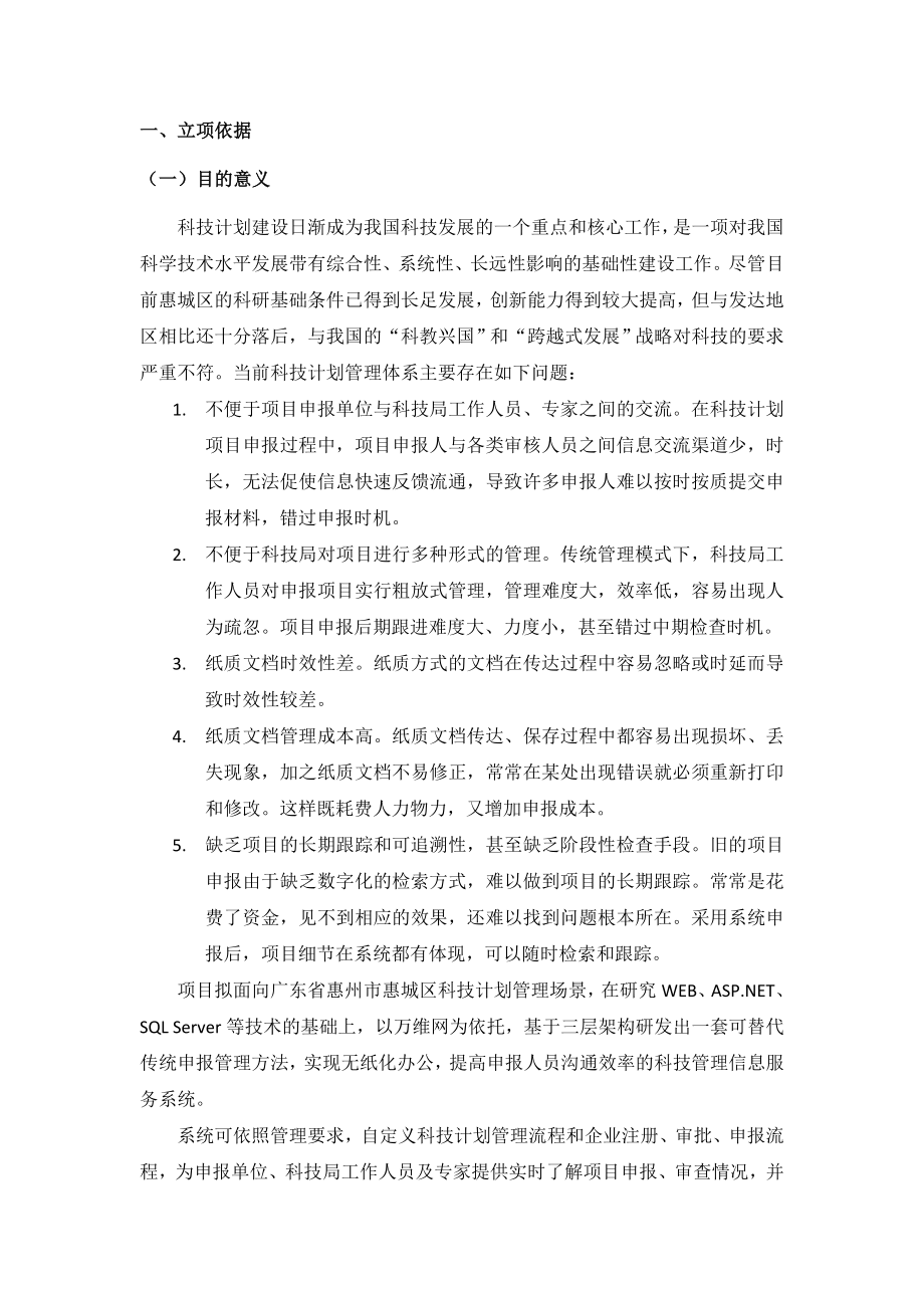 惠城区科技管理信息服务系统——可行性报告.doc_第2页