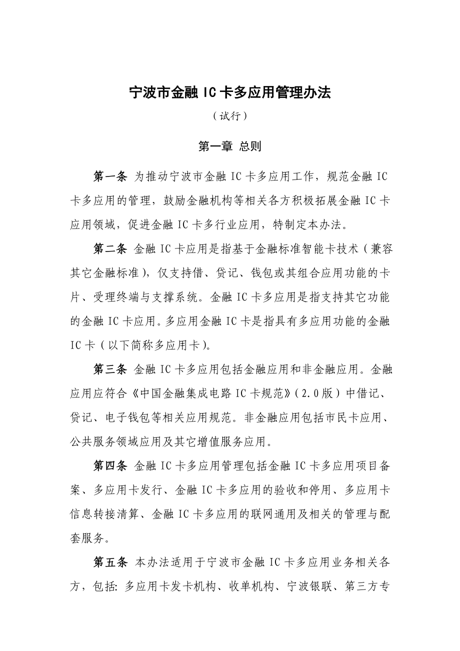 宁波市金融ic卡多应用管理办法.doc_第1页