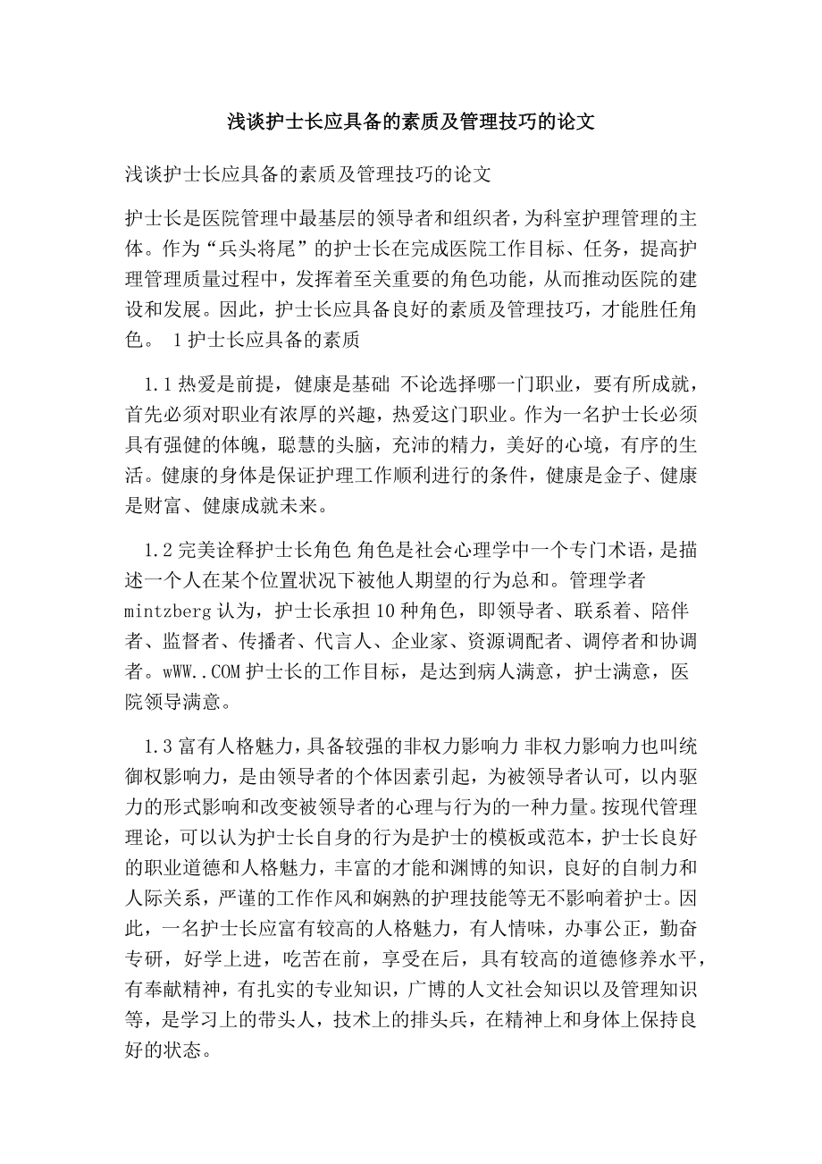 浅谈护士长应具备的素质及管理技巧的论文.doc_第1页