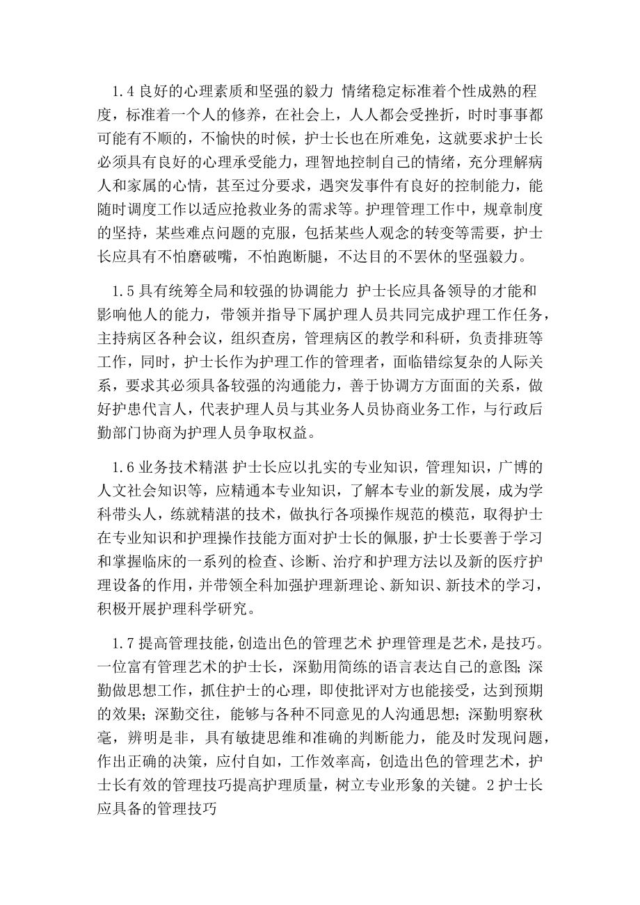 浅谈护士长应具备的素质及管理技巧的论文.doc_第2页