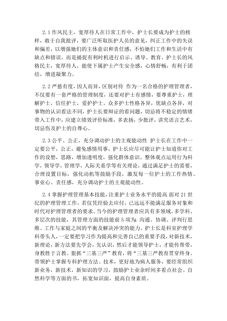 浅谈护士长应具备的素质及管理技巧的论文.doc_第3页