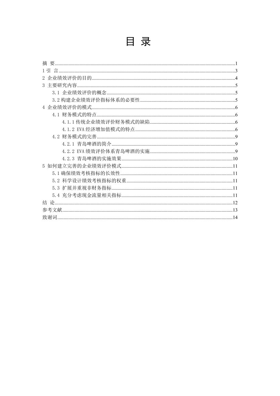 浅谈企业绩效评价毕业设计论文.doc_第3页