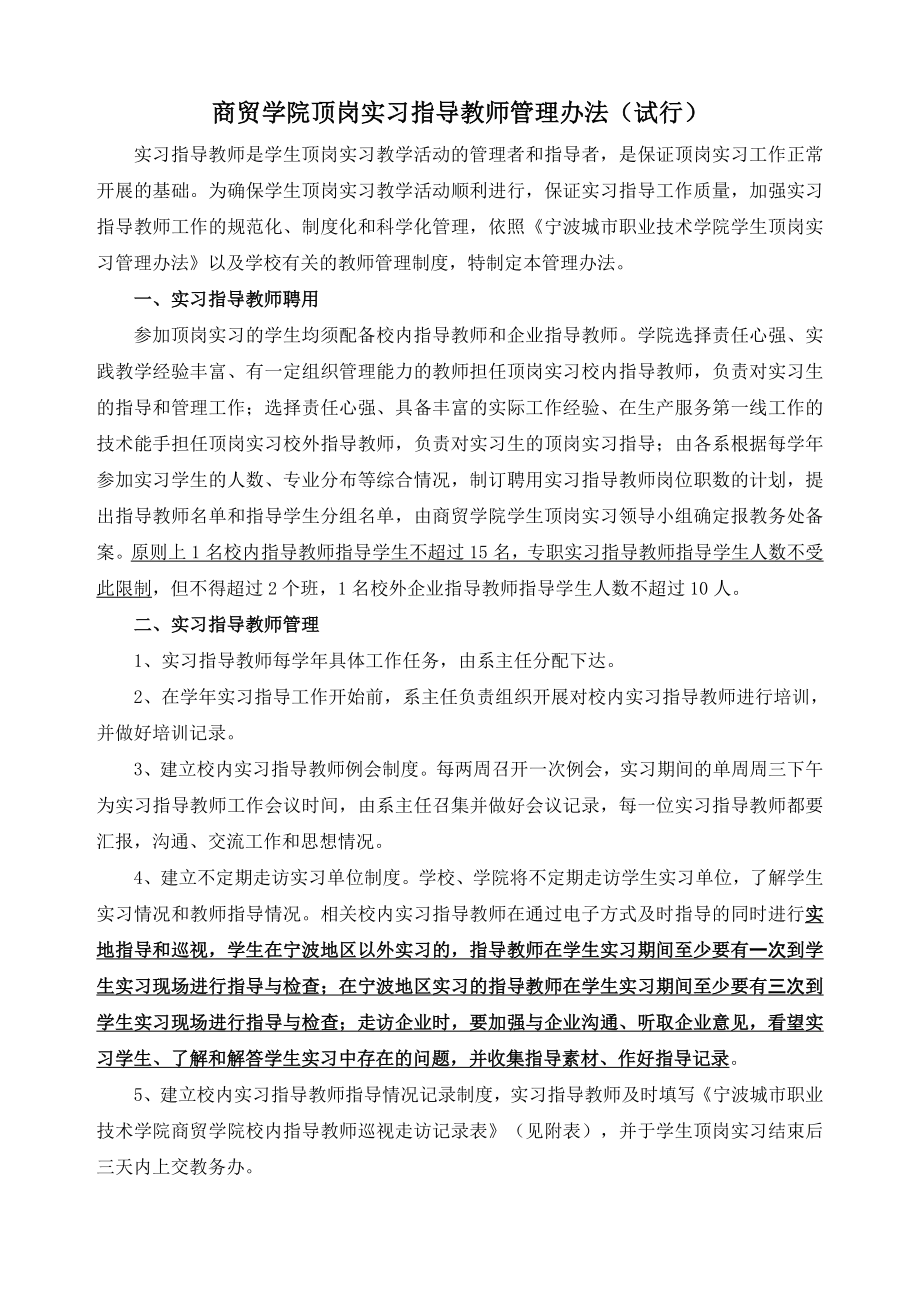 商贸学院顶岗实习指导教师管理办法（试行）.doc_第1页