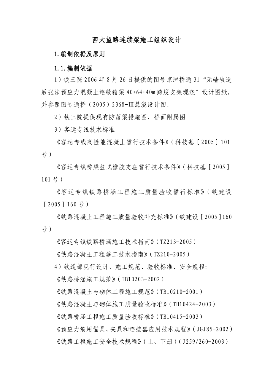 西大望路连续梁实施方案.doc_第1页