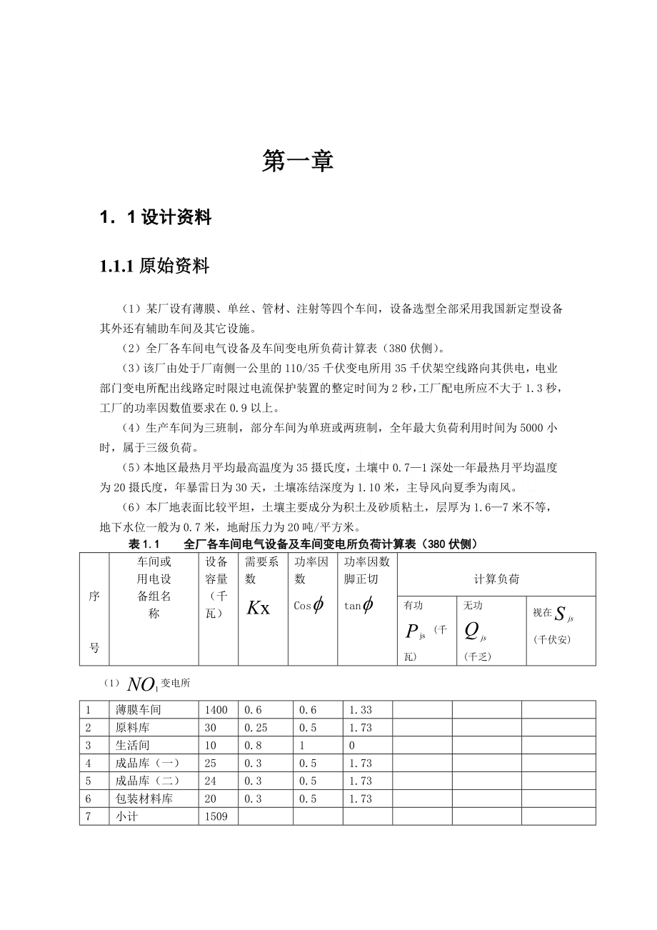 工厂供电课程设计供电系统设计.doc_第3页