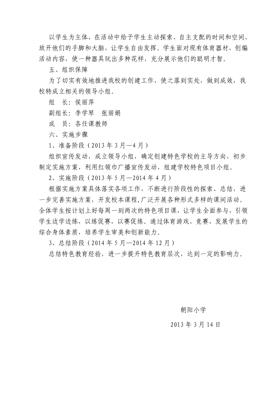 快乐大课间特色项目创建实施方案.doc_第3页