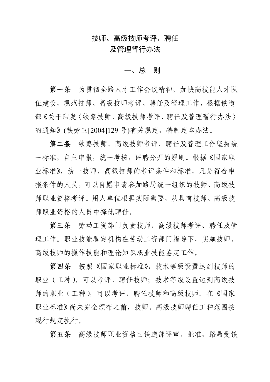 【经典】技师、高级技师 考评、聘任及管理办法.doc_第1页