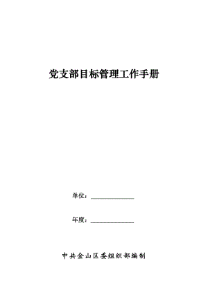 支部目标管理手册上海市金山区吕巷镇人民政府.doc