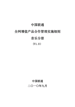 中国联通全网增值产品合作管理实施细则音乐分册.doc