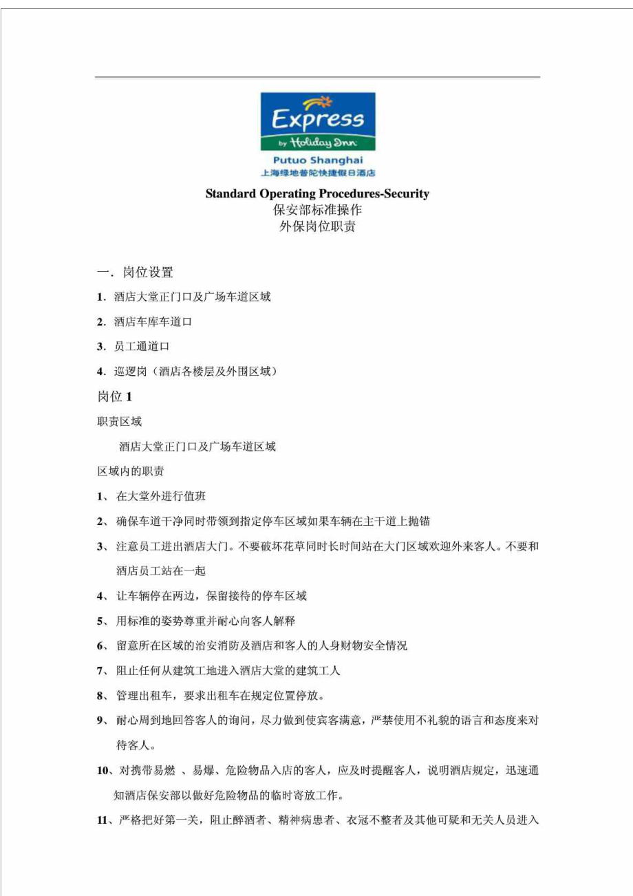 上海绿地普陀快捷假日酒店保安部标准操作外保岗位职责.doc_第1页