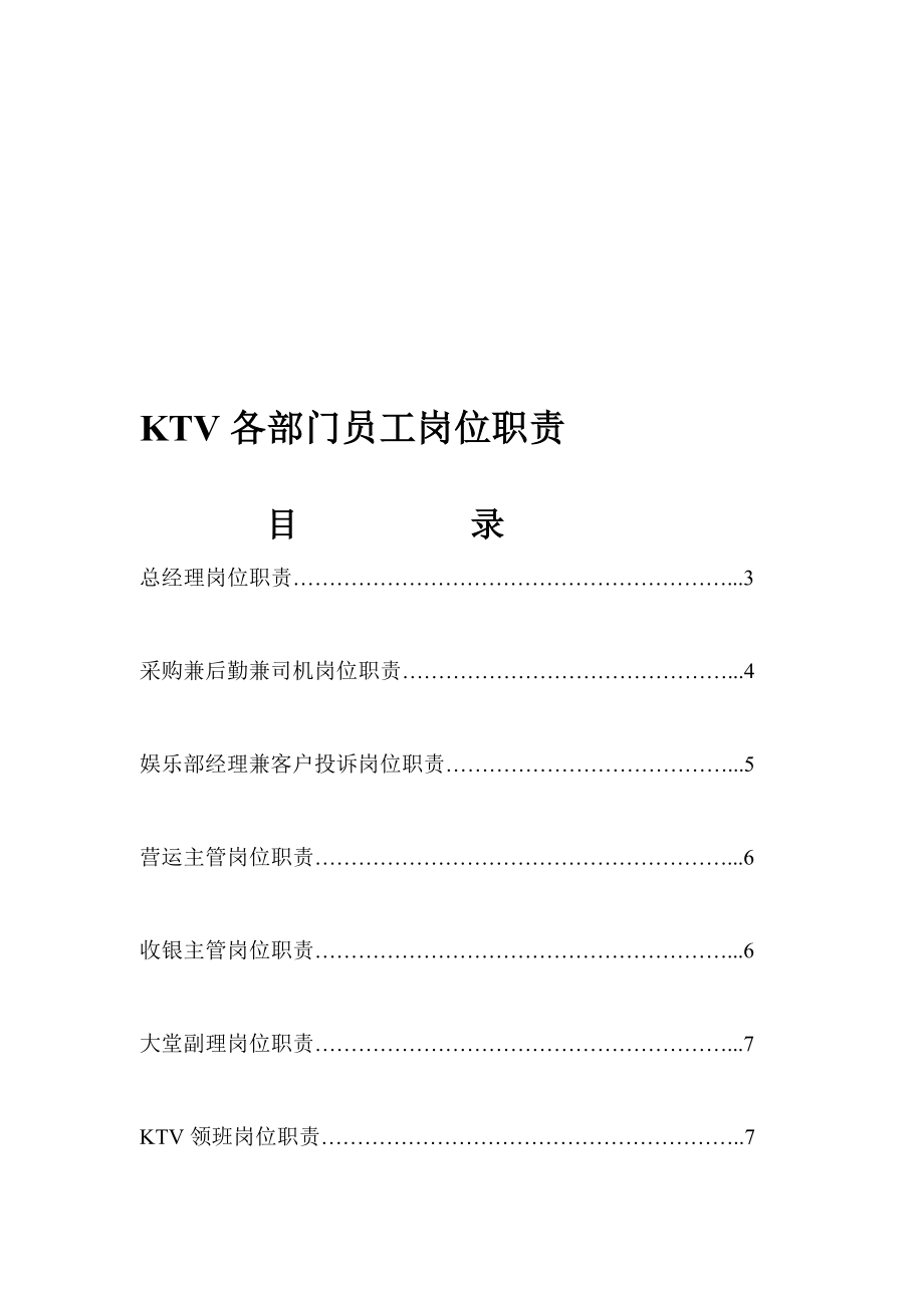 [整理版]KTV各部门员工岗位职责划分.doc_第1页