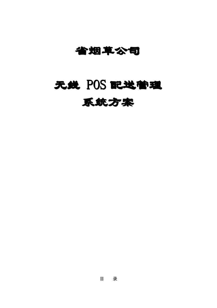 烟草公司无线POS管理系统方案.doc_第1页