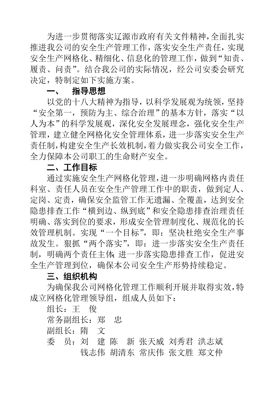 吉林亚泰三川塑编有限公司安全生产网格化管理实施方案.doc_第3页