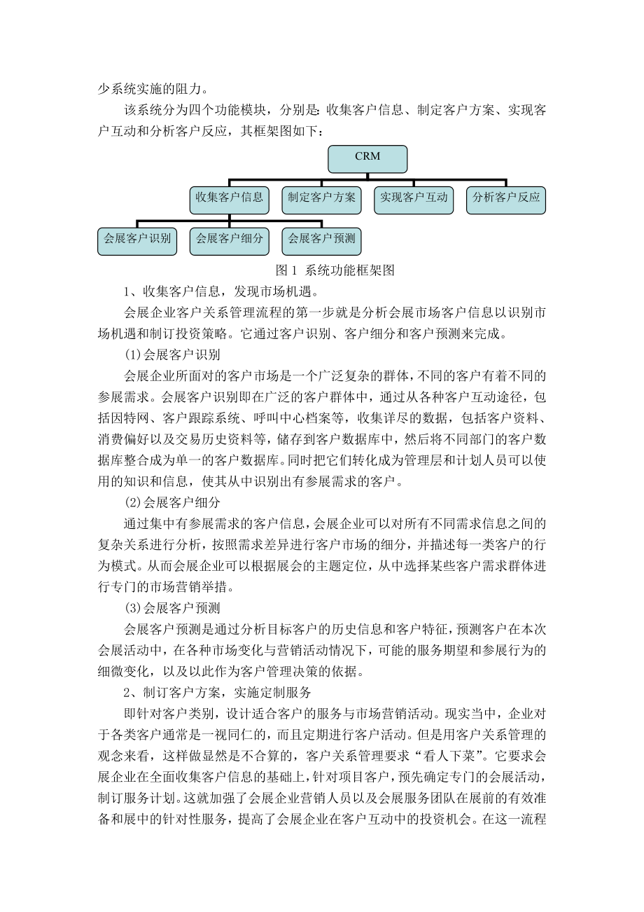 济南国际会展中心客户关系管理(crm)实施方案.doc_第3页