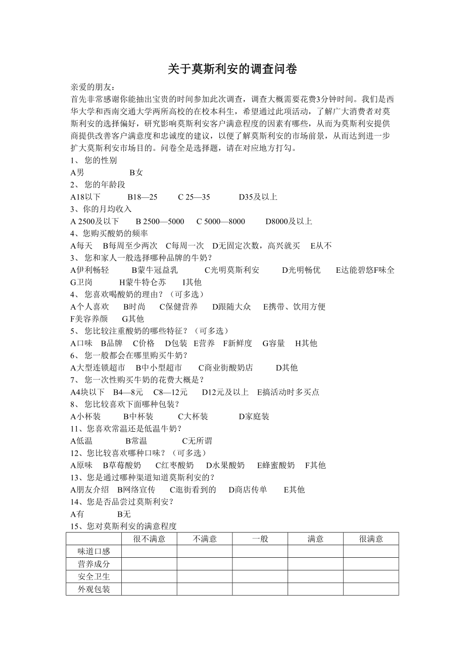 关于莫斯利安的调查问卷.doc_第1页