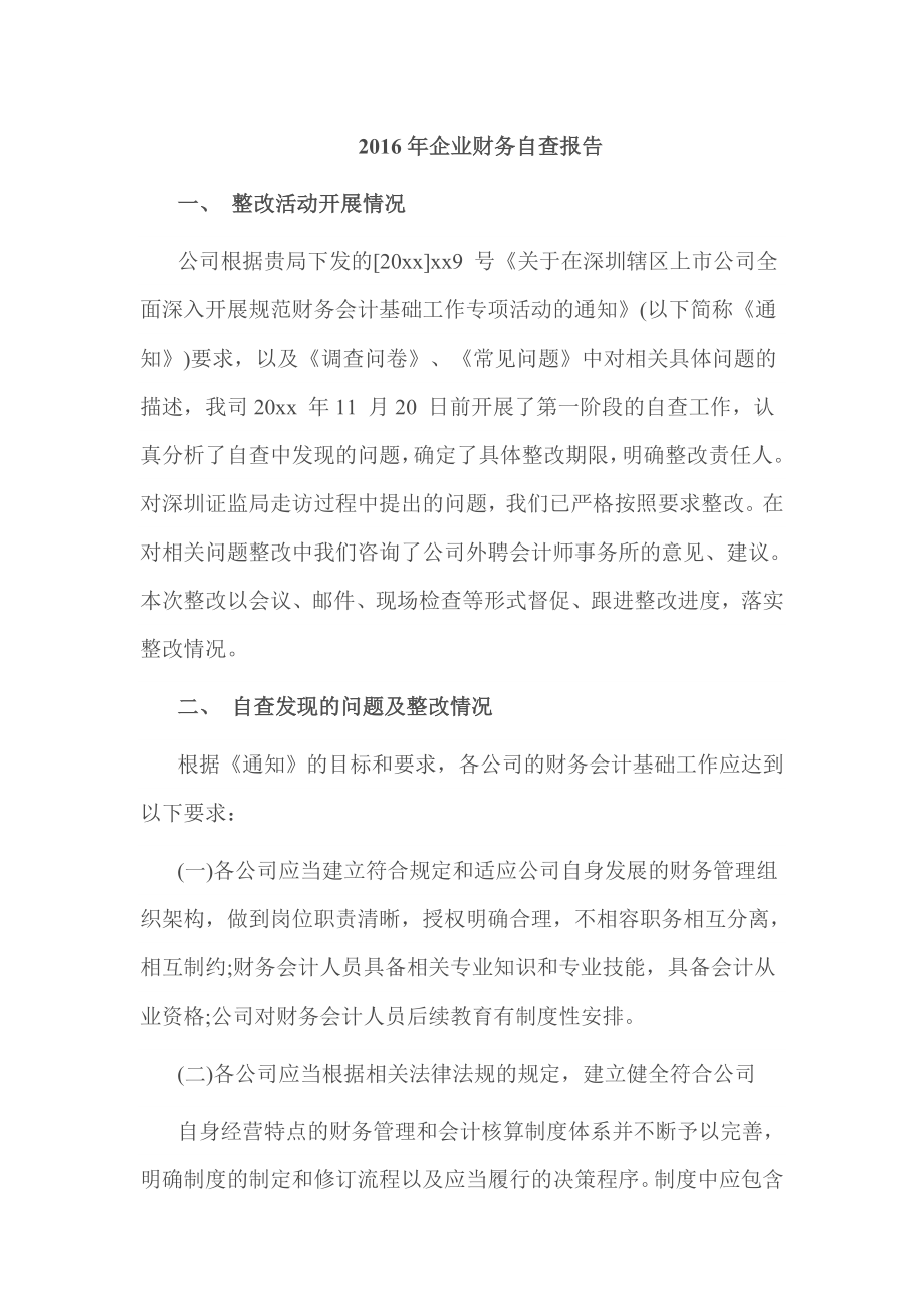 企业财务自查报告.doc_第1页