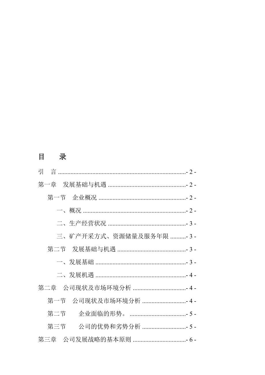 靖锰公司十三五规划[整理版].doc_第1页