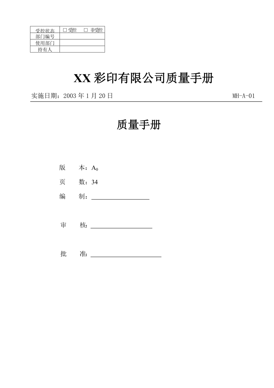 XX彩印有限公司质量手册(2000版） .doc_第1页