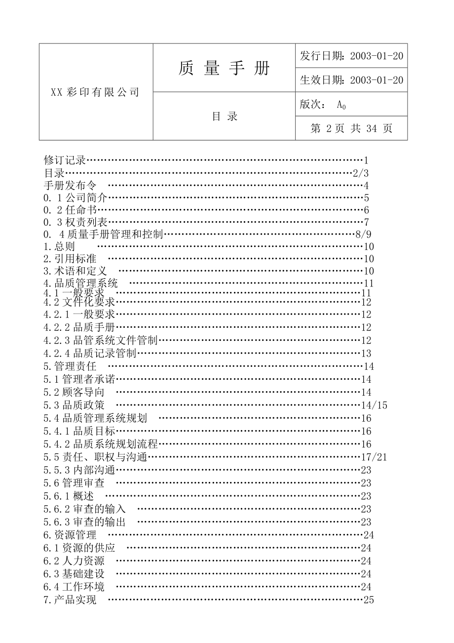 XX彩印有限公司质量手册(2000版） .doc_第3页