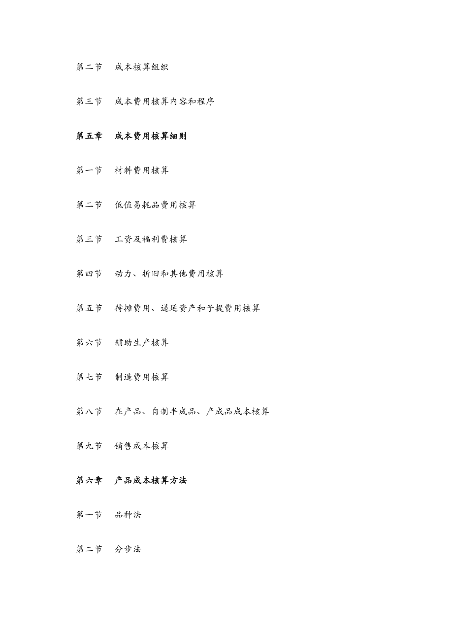 某上市公司成本管理制度（全套文本）【一份参考价值极大的专业资料】 .doc_第3页