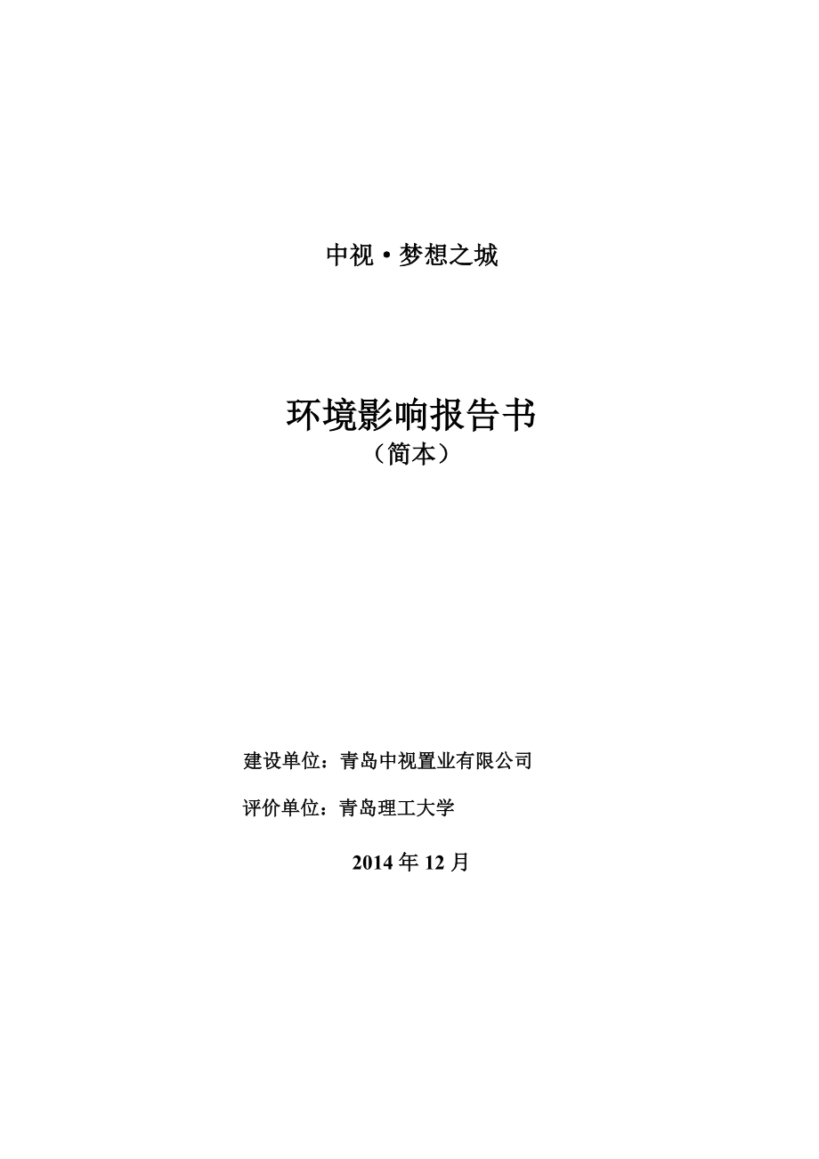 青岛中视置业有限公司中视梦想之城环境影响评价.doc_第1页