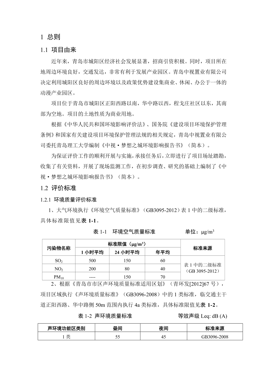 青岛中视置业有限公司中视梦想之城环境影响评价.doc_第3页