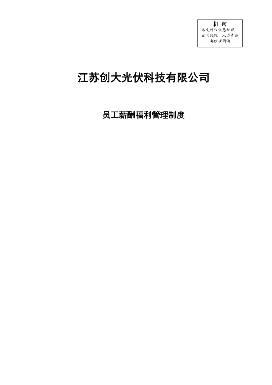 薪酬福利管理制度【一份非常实用的专业资料】 .doc_第1页