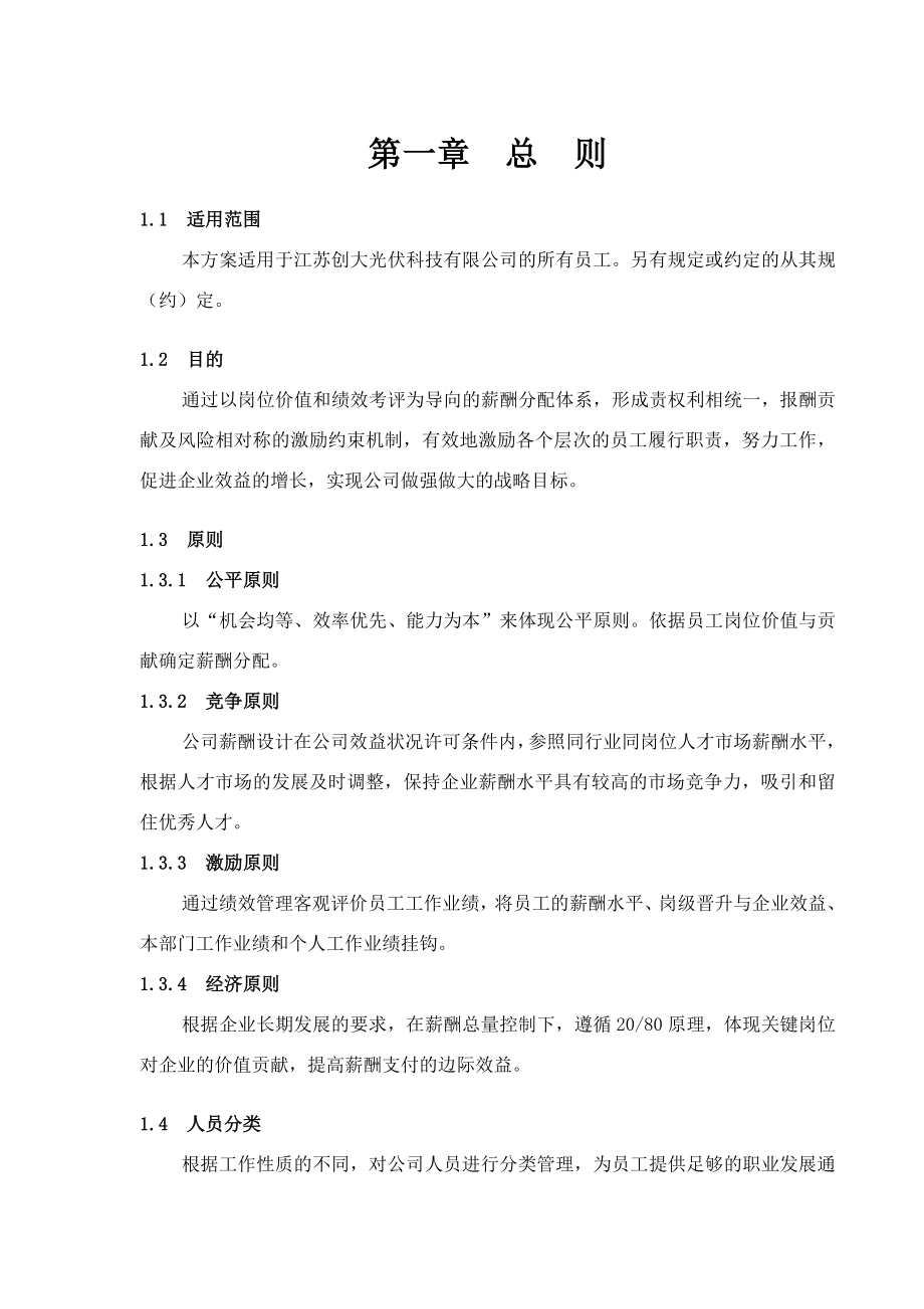 薪酬福利管理制度【一份非常实用的专业资料】 .doc_第3页