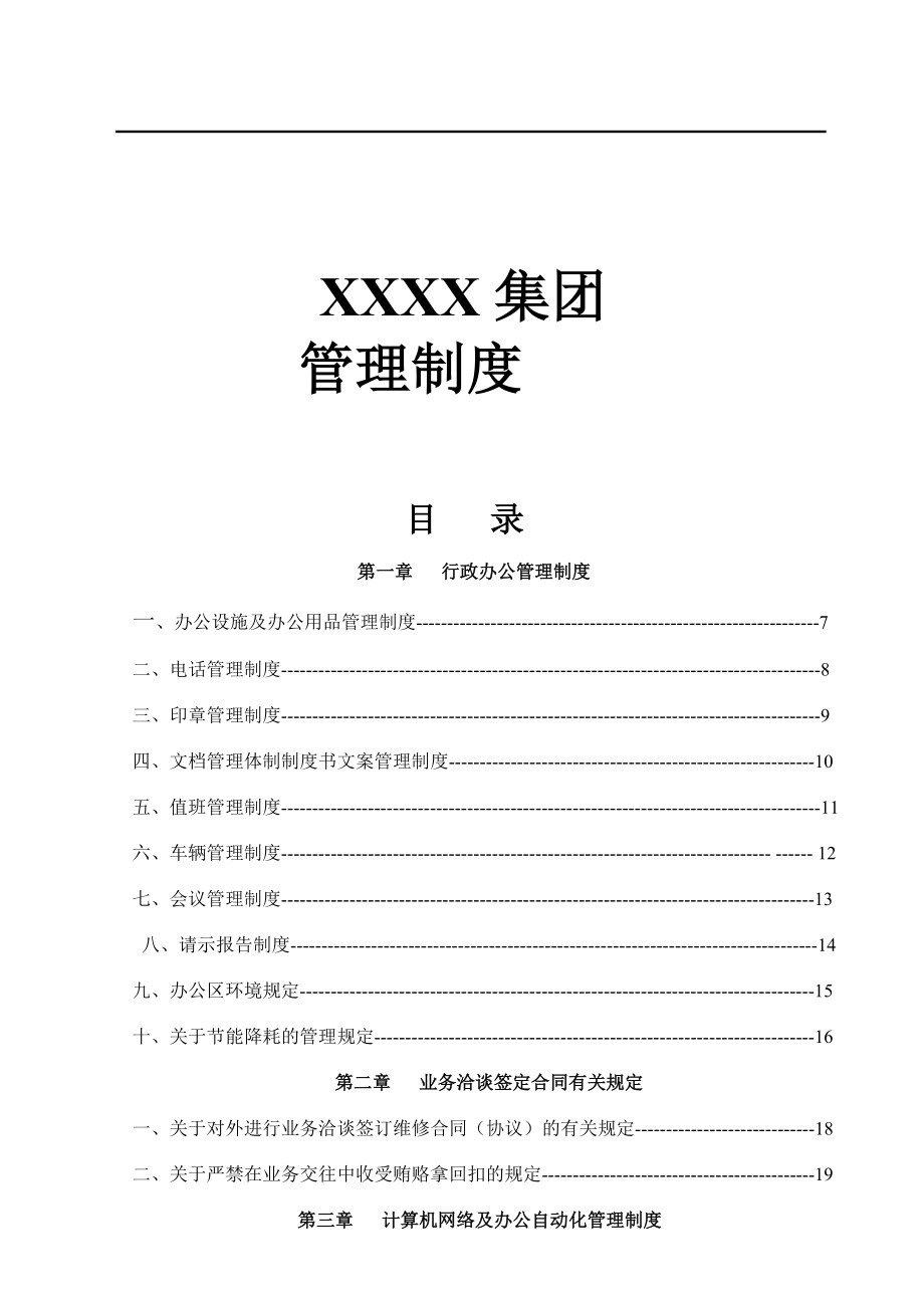 XX集团公司管理制度大全（150）页.doc_第1页