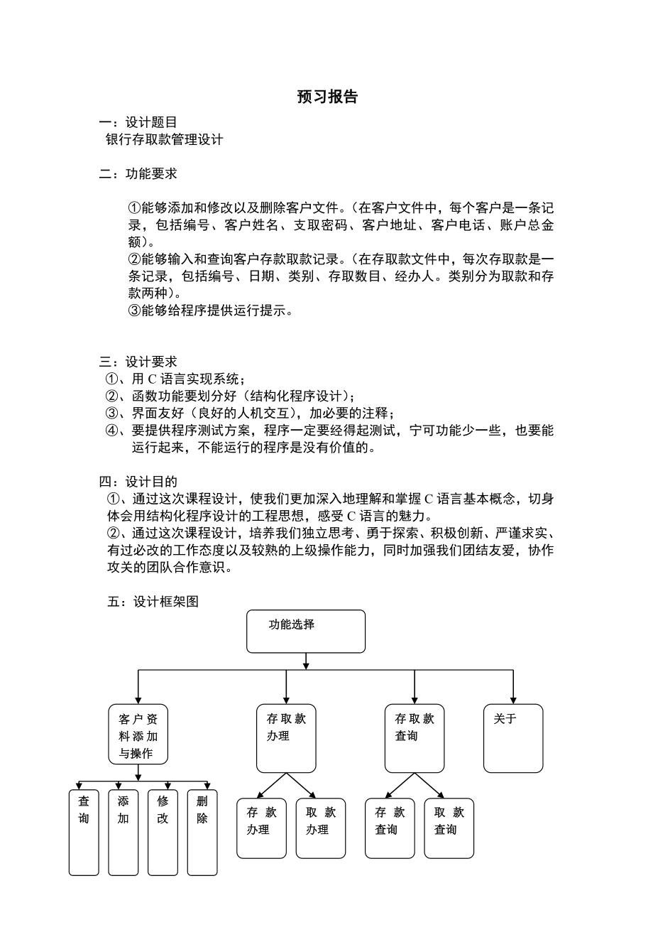 C语言课程设计报告(银行存取款管理设计).doc_第2页