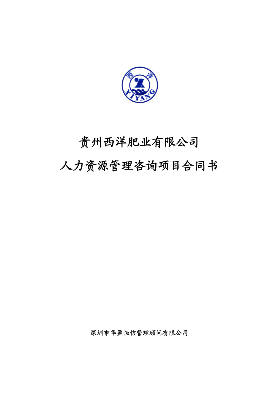 华盈恒信—贵州西洋肥业人力资源咨询项目合同书0731.doc_第1页